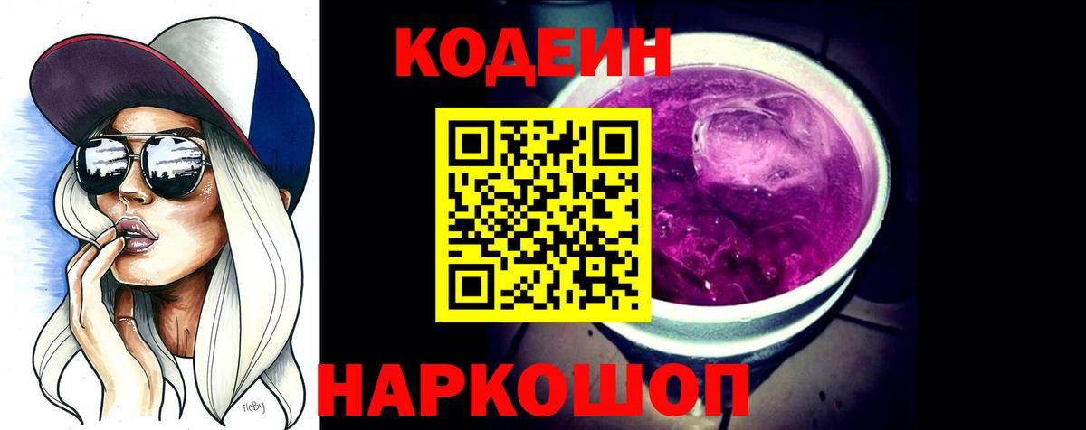 Кодеиновый сироп Lean Purple Drank  Вход с VPN  Котлас  Кодеиновый сироп Lean Purple Drank 