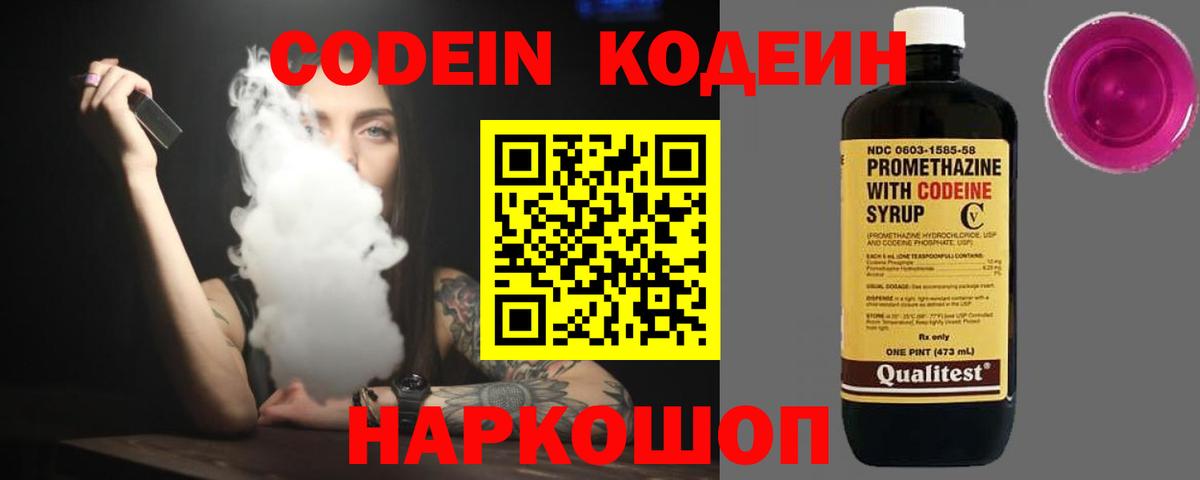 Codein напиток Lean (лин) Котлас